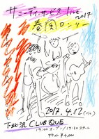 サニーデイ・サービス「LIVE 2017 春風ロンリー」告知フライヤー