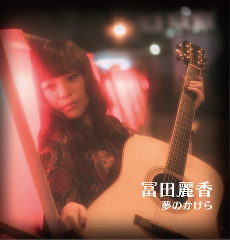 冨田麗香「夢のかけら」ジャケット