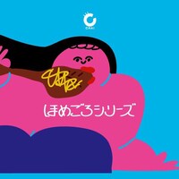 CHAI「ほめごろシリーズ」ジャケット