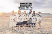 「MONSTER biSH 2017 ~絶対出たいぞモンバス!!~ supported by MONSTER baSH」メインビジュアル