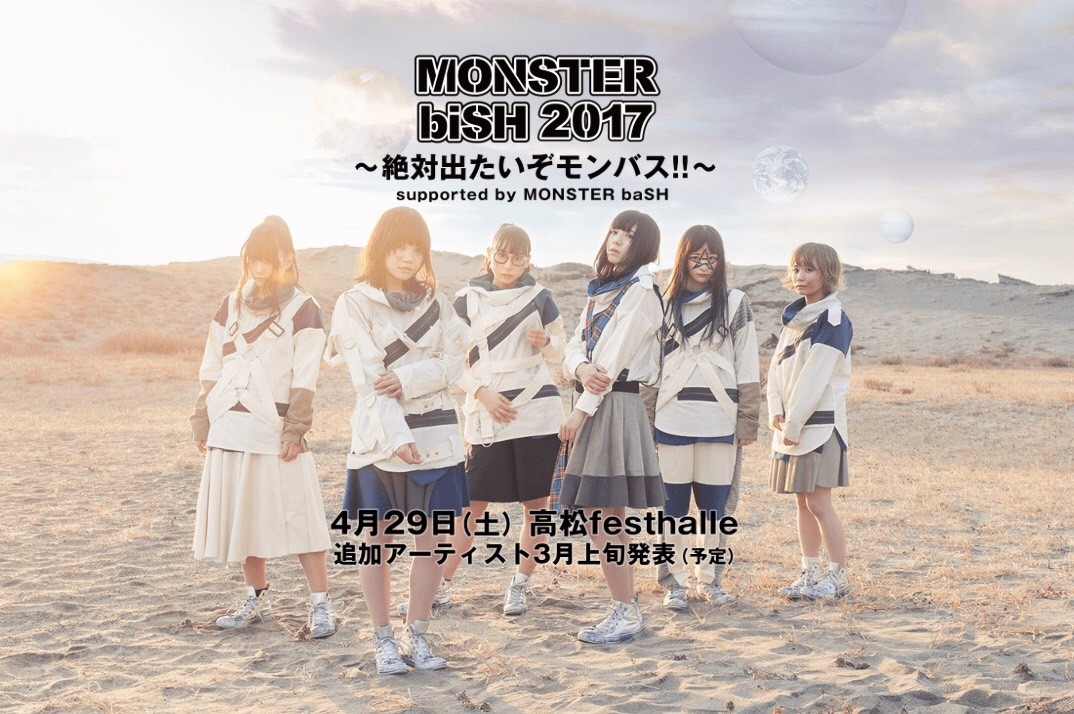 「MONSTER biSH 2017 ～絶対出たいぞモンバス！！～ supported by MONSTER baSH」メインビジュアル