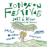 「TONOFON FESTIVAL 2017」告知ビジュアル