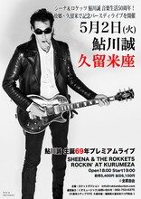 「鮎川誠 生誕69年プレミアムライブ」告知画像