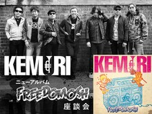 「KEMURI ニューアルバム『FREEDOMOSH』座談会」メインビジュアル