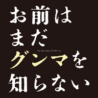 「お前はまだグンマを知らない」ロゴ