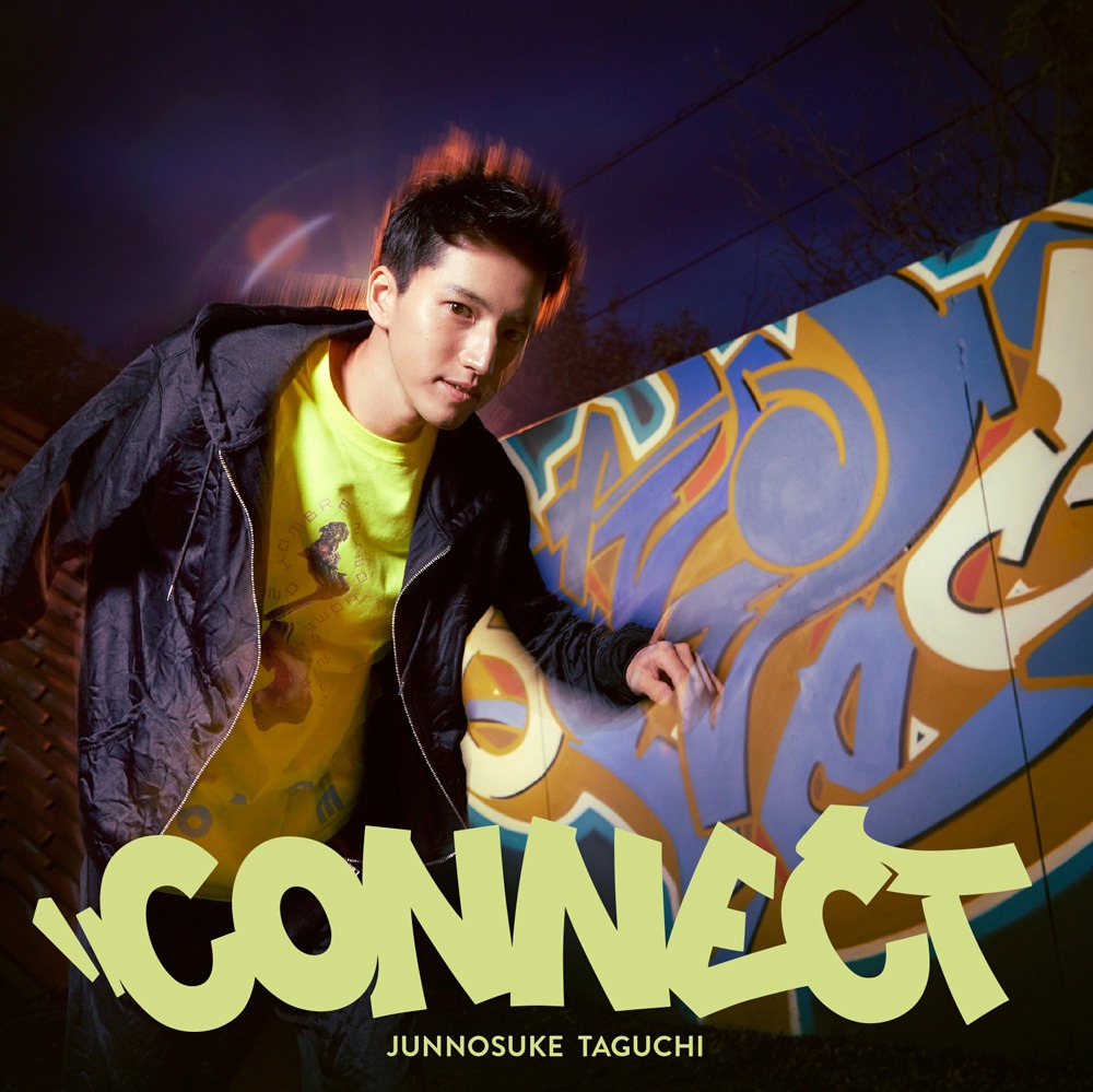 田口淳之介「Connect」通常盤ジャケット