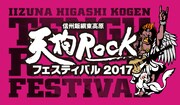 「天狗Rock」に田島貴男、YTR★、FIRE BALL、THE ZOOT16
