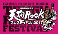 「天狗Rockフェスティバル2017」ロゴ