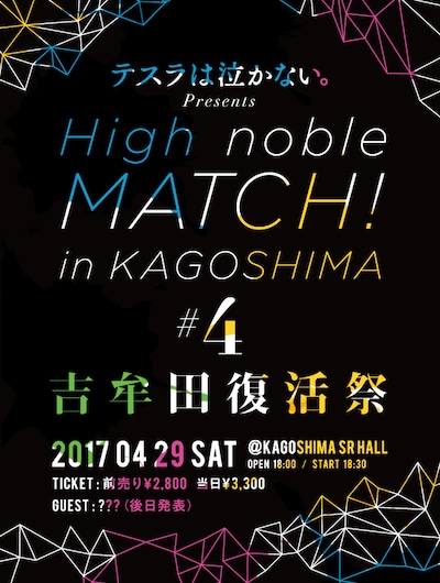 テスラは泣かない。presents「High noble MATCH！ in KAGOSHIMA #4 -吉牟田復活祭-」フライヤー