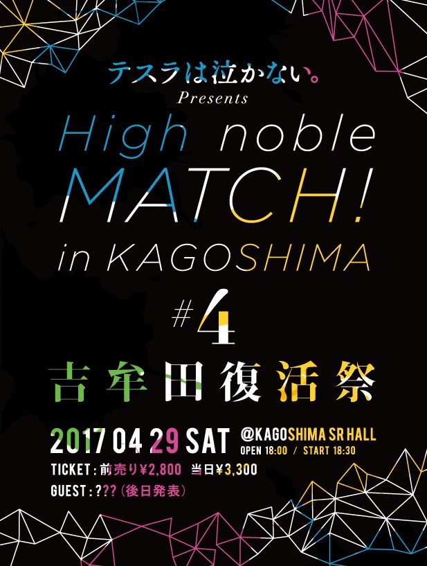 テスラは泣かない。presents「High noble MATCH！ in KAGOSHIMA #4 -吉牟田復活祭-」フライヤー
