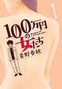 「100万円の女たち」1巻表紙 (c)青野春秋 / 小学館