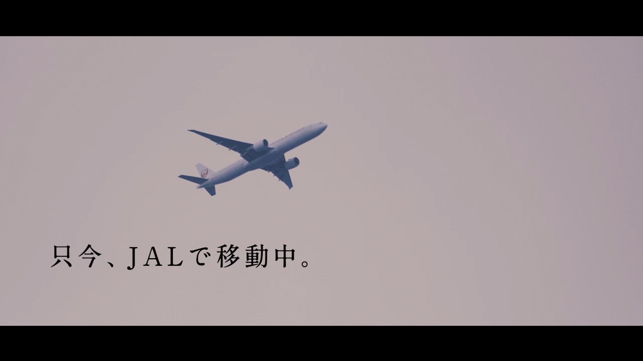 JAL企業広告CM「只今、JALで移動中。」のワンシーン。