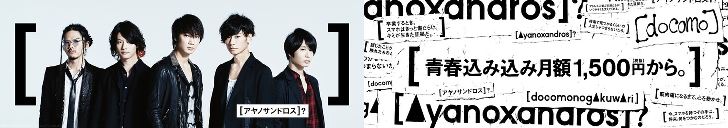 「ドコモの学割『アヤノサンドロス？』篇」グラフィック広告