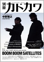 「別冊カドカワ 総力特集 BOOM BOOM SATELLITES」表紙