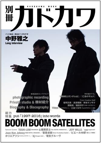 「別冊カドカワ 総力特集 BOOM BOOM SATELLITES」表紙