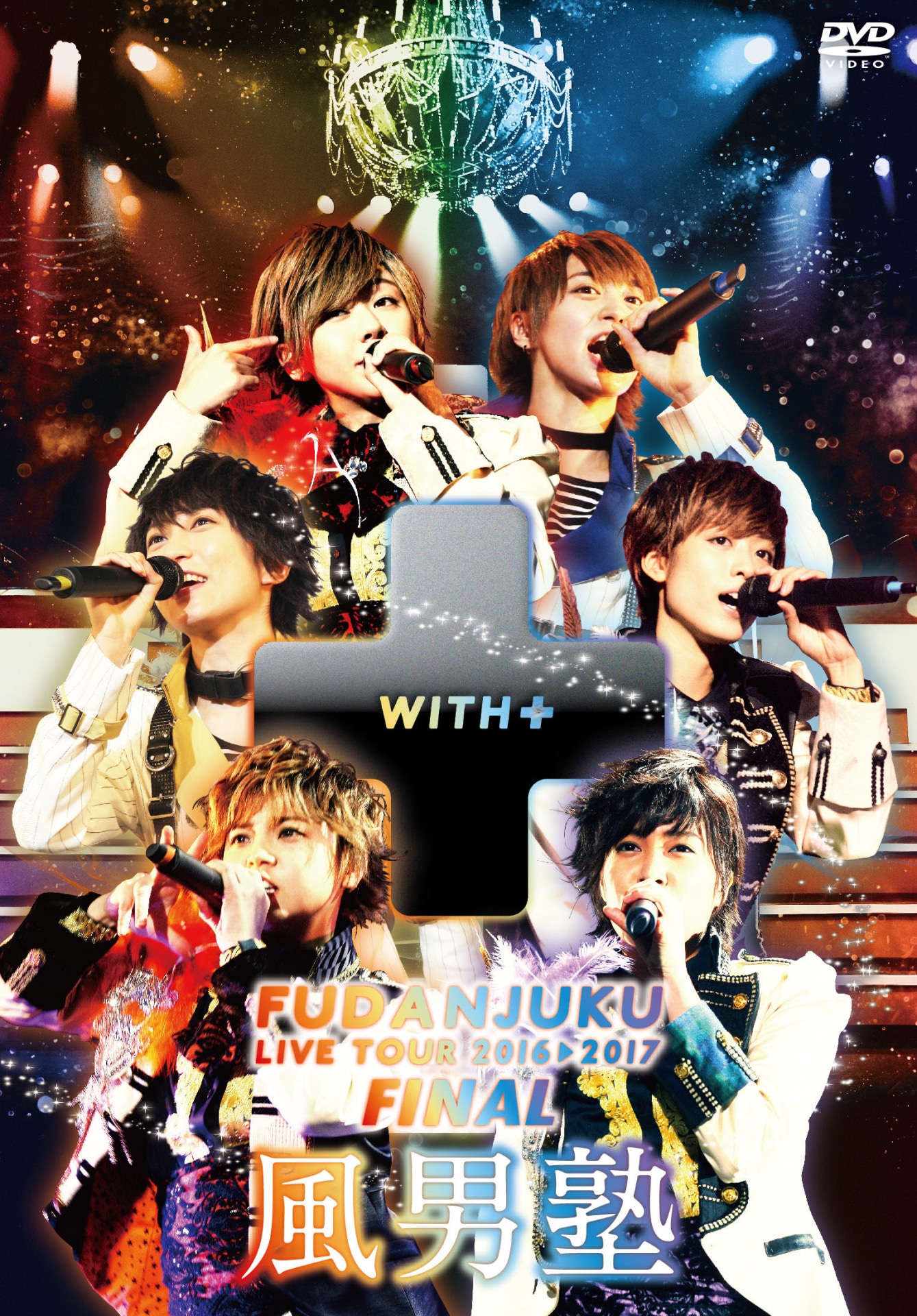 風男塾「風男塾ライブツアー2016-2017～WITH＋～ FINAL 中野サンプラザホール」DVDジャケット