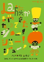 「La族がまたやって来た、ジュー！ジュー！ジュー！」Blu-rayジャケット