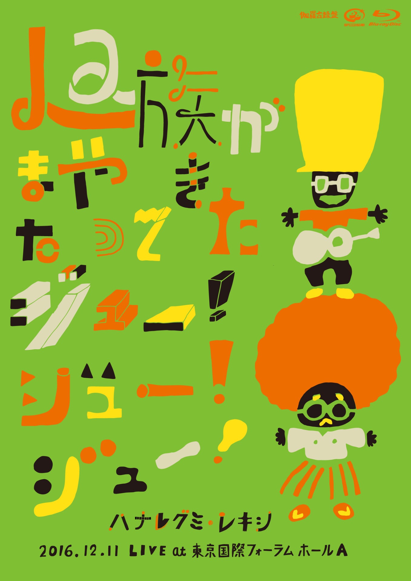 「Laughin’10周年突入記念イベント La族がまたやって来た、ジュー！ジュー！ジュー！」Blu-ray盤ジャケット