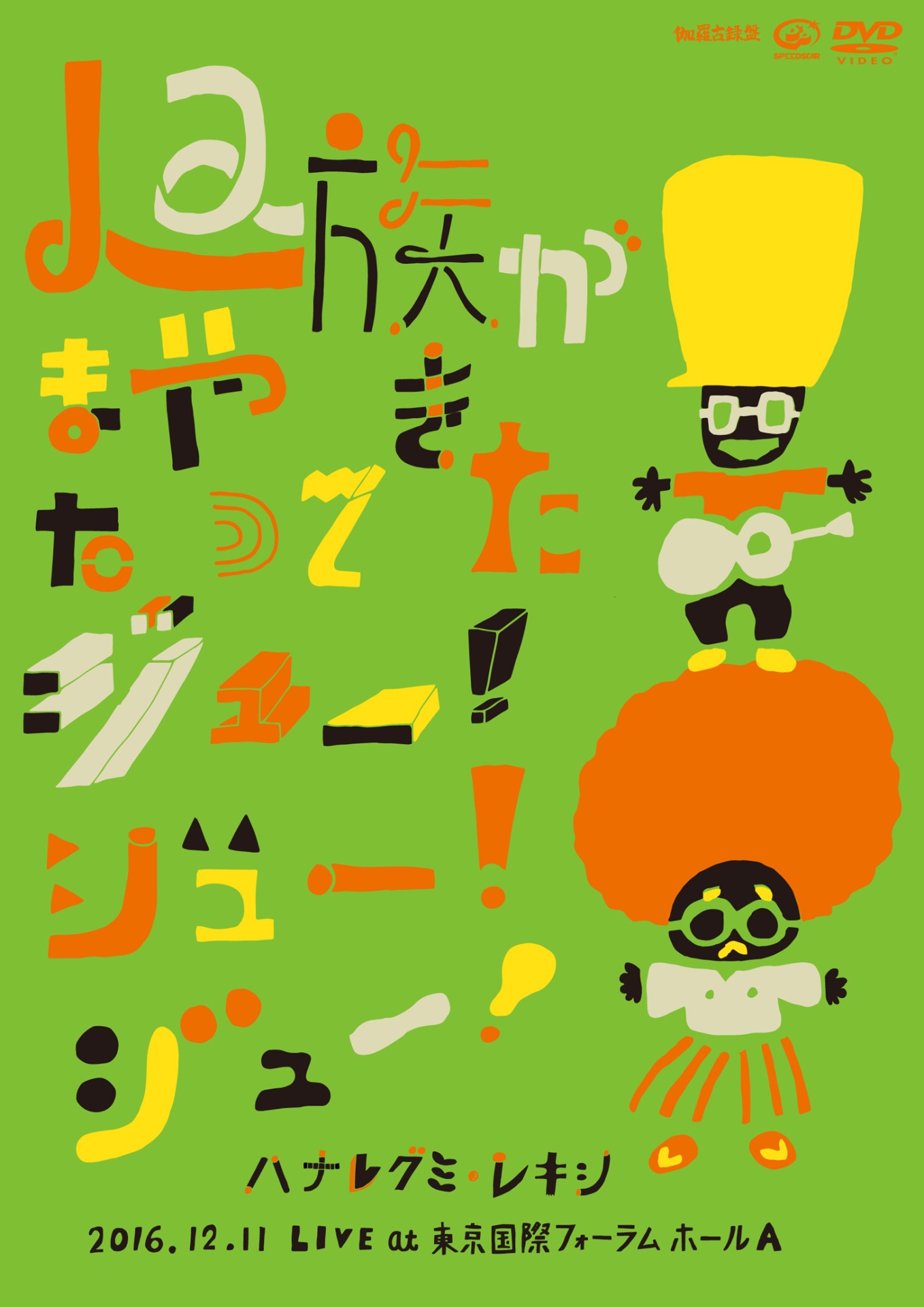 「Laughin’10周年突入記念イベント La族がまたやって来た、ジュー！ジュー！ジュー！」DVD盤ジャケット