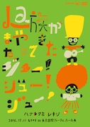 「Laughin’10周年突入記念イベント La族がまたやって来た、ジュー!ジュー!ジュー!」DVD盤ジャケット