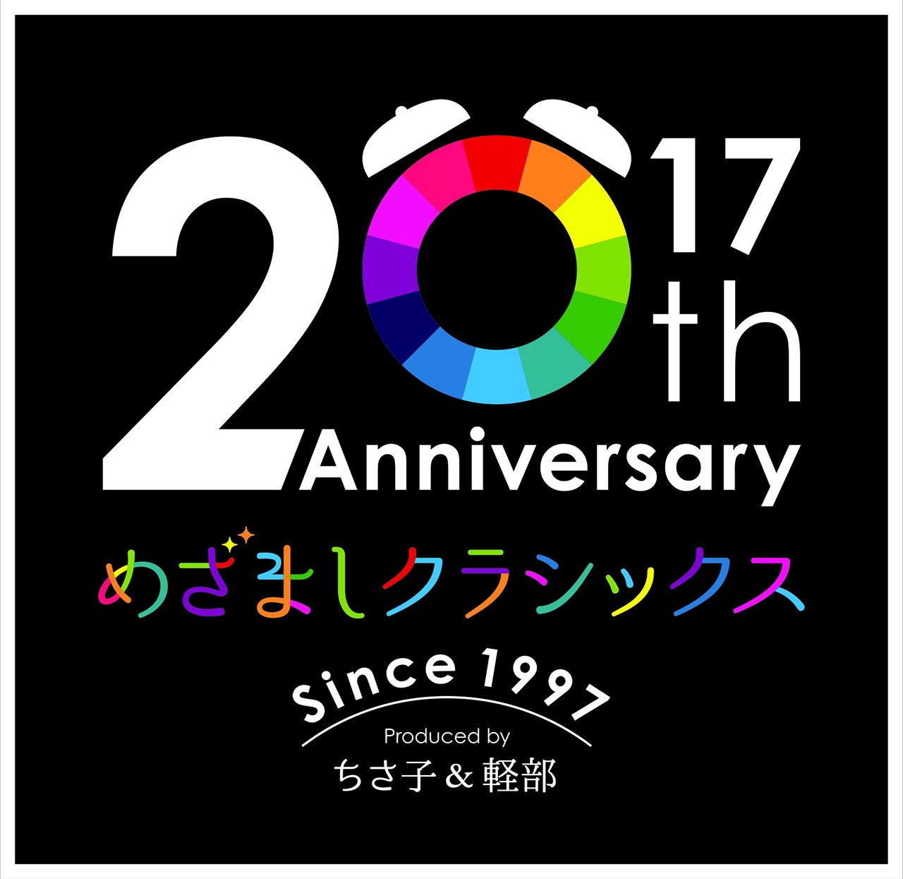 「ブルボン Presents 20th Anniversary めざましクラシックス サマーフェスティバル 2017」ロゴ