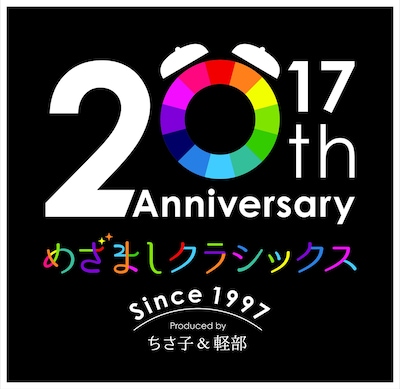 「ブルボン Presents 20th Anniversary めざましクラシックス サマーフェスティバル 2017」ロゴ