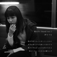 沖ちづる「僕は今（band ver.）」配信ジャケット