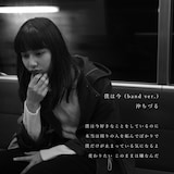 沖ちづる「僕は今(band ver.)」配信ジャケット