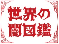「世界の闇図鑑」ロゴ