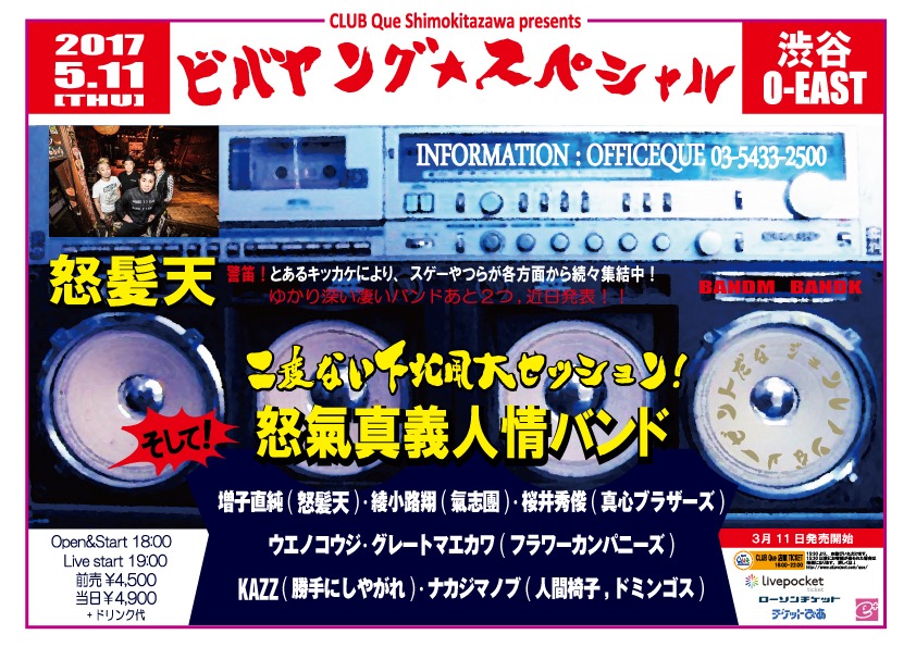 「CLUB Que shimokitazawa presents『ビバヤング☆スペシャル』二度ない下北風大セッション！つき」フライヤー