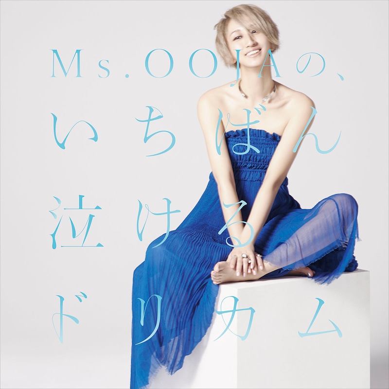 Ms.OOJA「Ms.OOJAの、いちばん泣けるドリカム」ジャケット