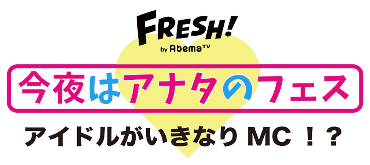 「今夜はアナタのフェス」ロゴ