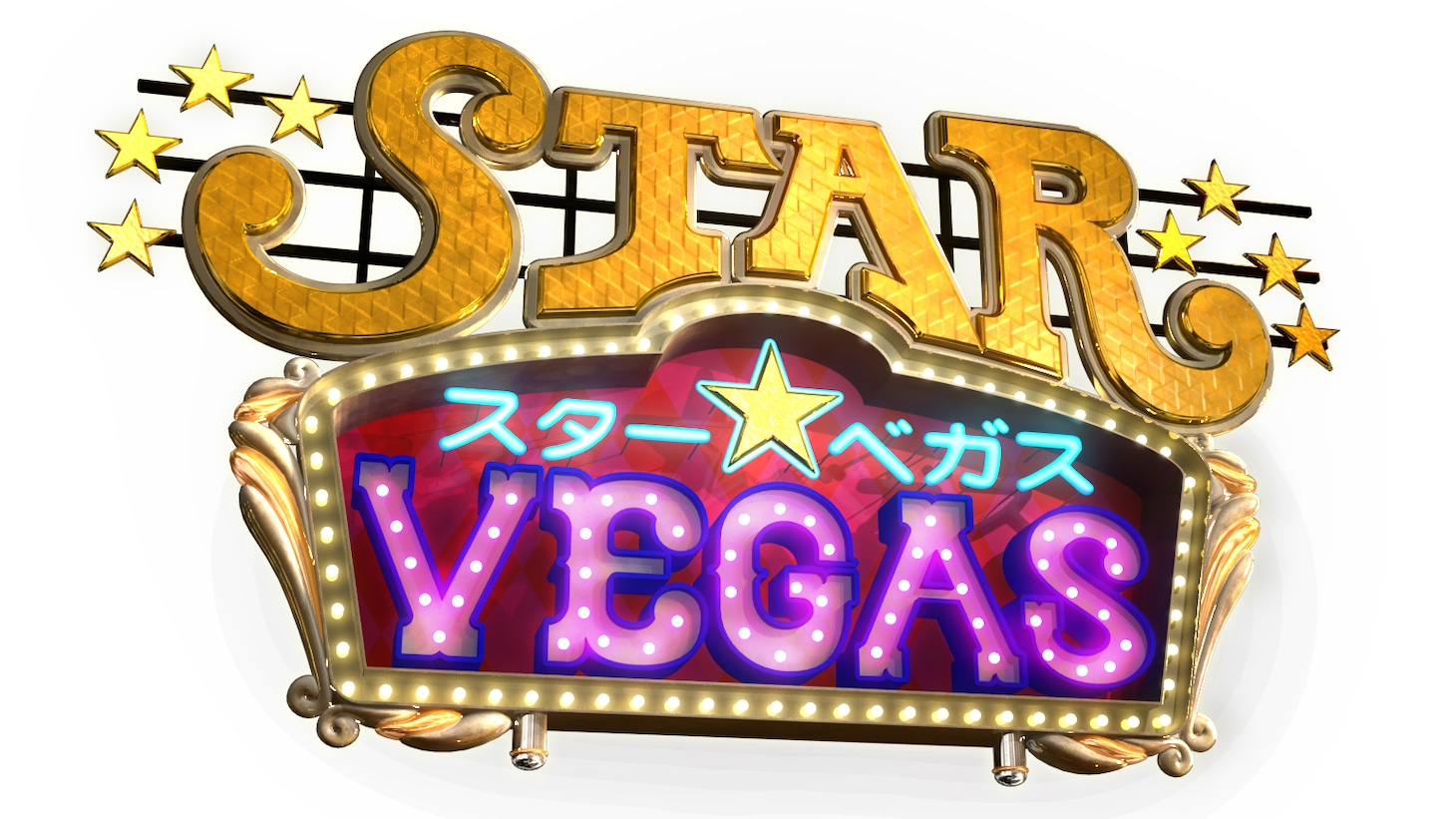 BSフジ「スター☆ベガス」ロゴ
