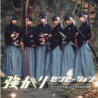 強がりセンセーション