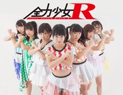 全力少女R