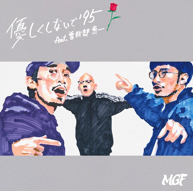 MGF「優しくしないで’95 feat. 曽我部恵一」ジャケット