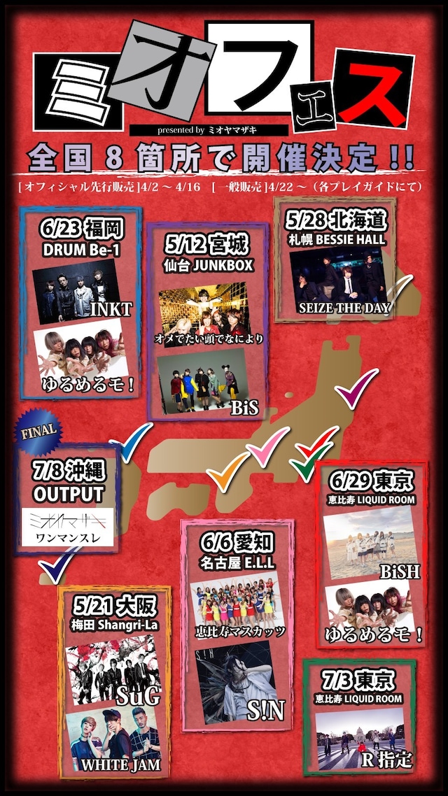 「ミオフェス」告知ビジュアル