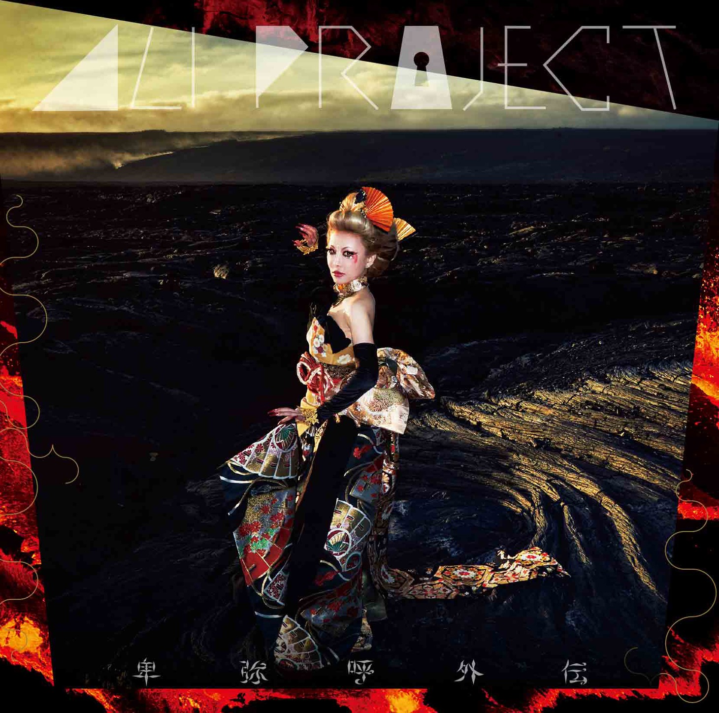 ALI PROJECT「卑弥呼外伝」DVD付盤ジャケット