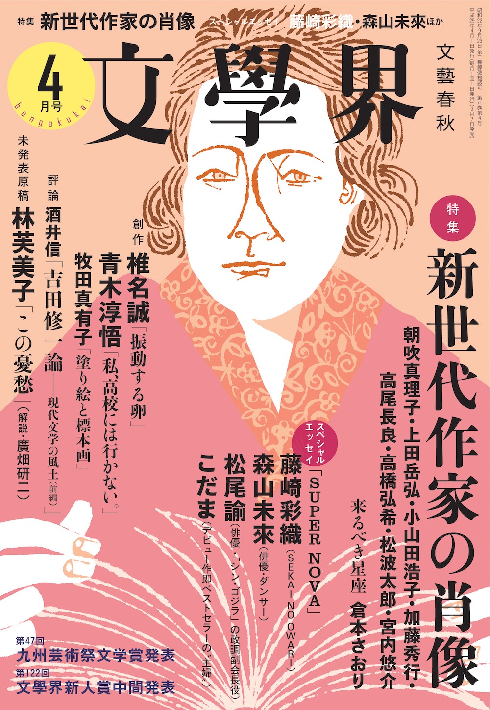 「文學界」4月号表紙