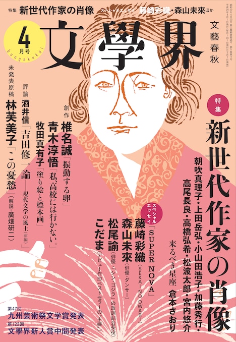 「文學界」4月号表紙