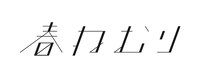 春ねむりロゴ