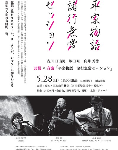 「平家物語 諸行無常セッション」フライヤー