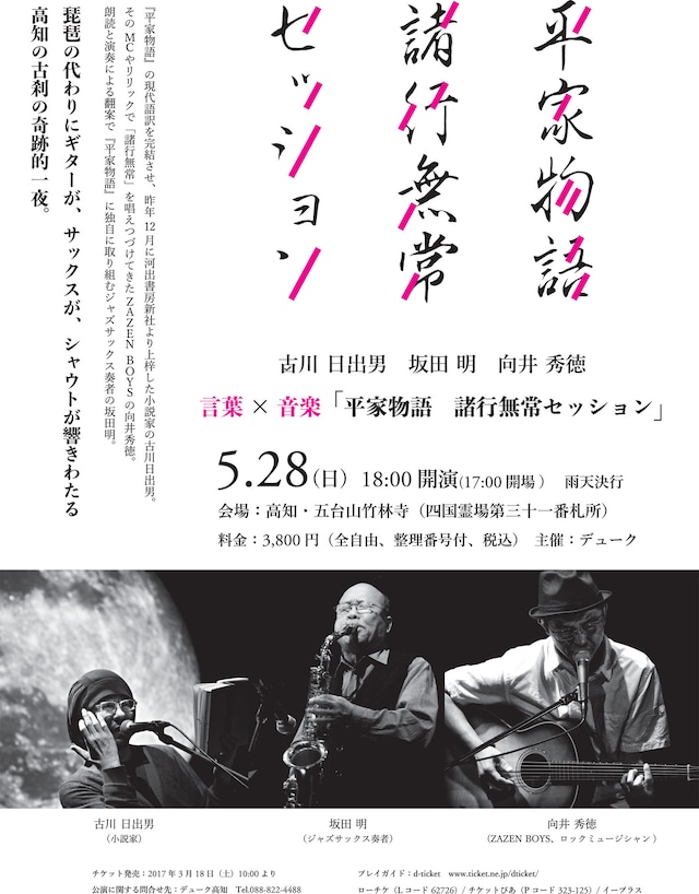 「平家物語 諸行無常セッション」フライヤー