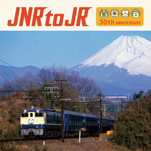 V.A.「JNR to JR～国鉄民営化30周年記念トリビュート・アルバム」ジャケット