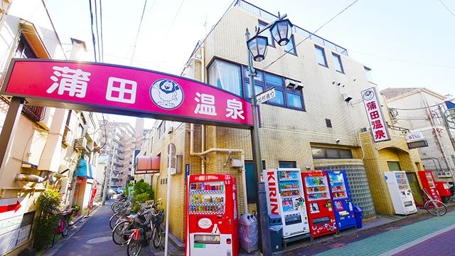 蒲田温泉の外観。