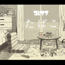 コレサワ「たばこ」配信ジャケット