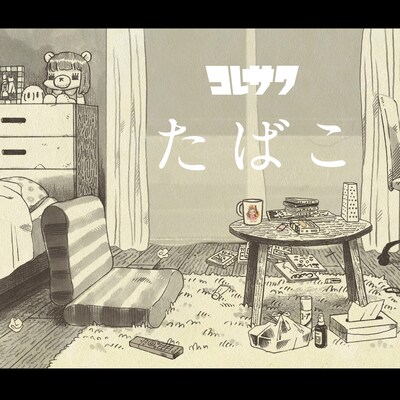 コレサワ「たばこ」配信ジャケット