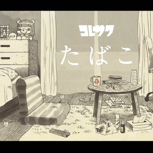 コレサワ「たばこ」配信ジャケット