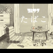 コレサワ「たばこ」配信ジャケット