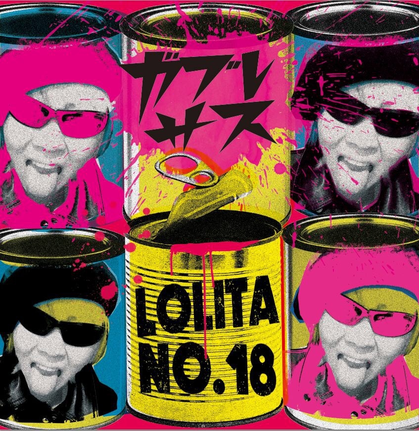 ロリータ18号「ガブレサス」ジャケット